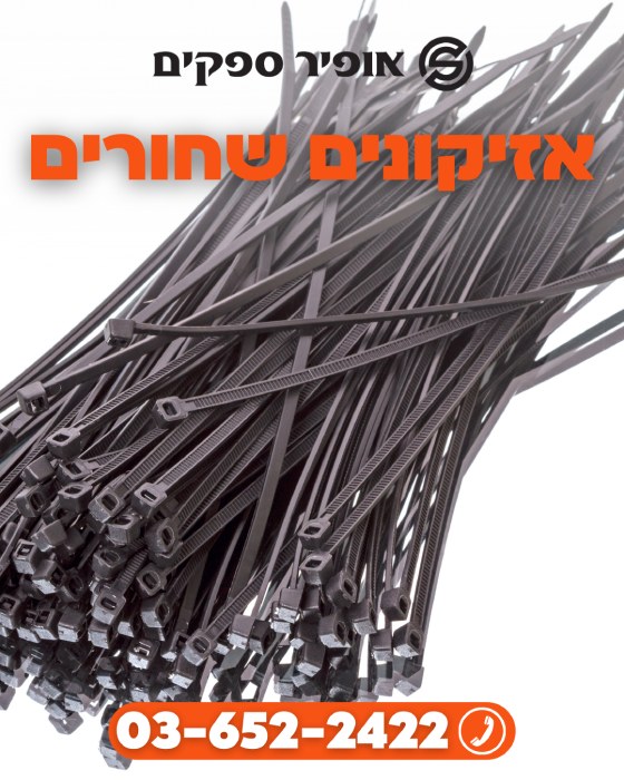 אזיקונים שחורים